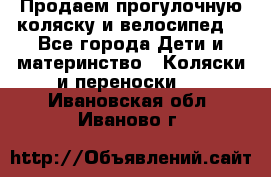 Продаем прогулочную коляску и велосипед. - Все города Дети и материнство » Коляски и переноски   . Ивановская обл.,Иваново г.